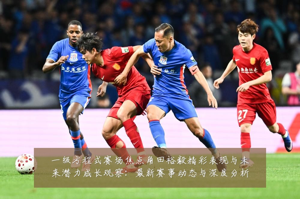 一级方程式赛场焦点角田裕毅精彩表现与未来潜力成长观察:最新赛事动态与深度分析